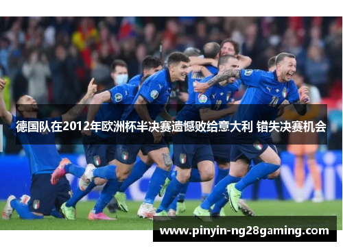 德国队在2012年欧洲杯半决赛遗憾败给意大利 错失决赛机会