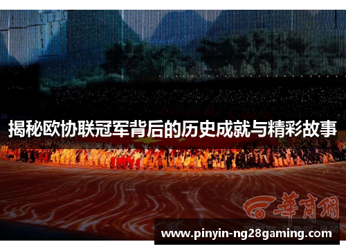 揭秘欧协联冠军背后的历史成就与精彩故事