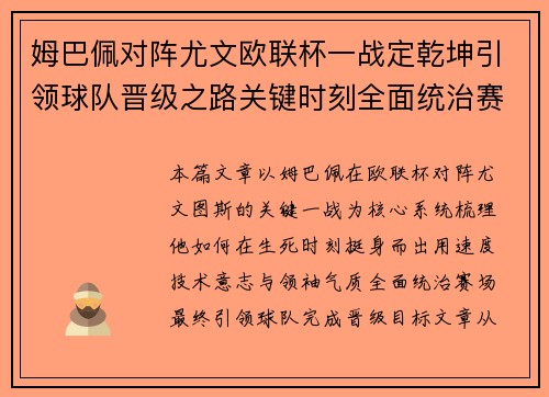姆巴佩对阵尤文欧联杯一战定乾坤引领球队晋级之路关键时刻全面统治赛场