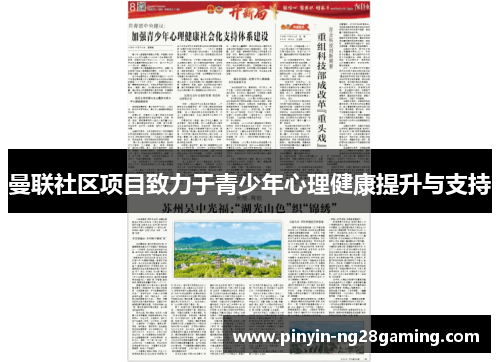 曼联社区项目致力于青少年心理健康提升与支持