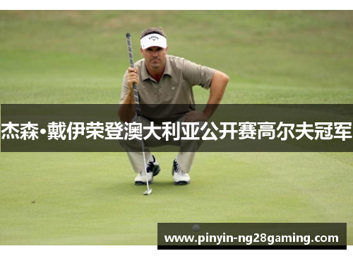 杰森·戴伊荣登澳大利亚公开赛高尔夫冠军