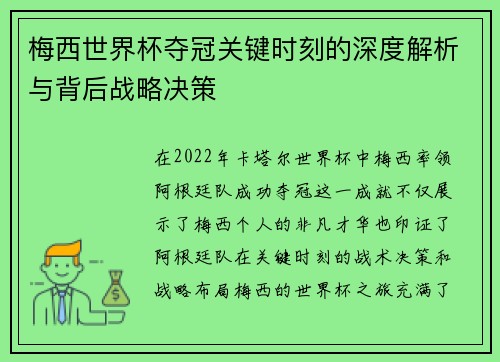 梅西世界杯夺冠关键时刻的深度解析与背后战略决策