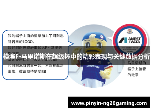 横滨F·马里诺斯在超级杯中的精彩表现与关键数据分析 横滨F·马里诺斯在超级杯中的精彩表现与关键数据分析