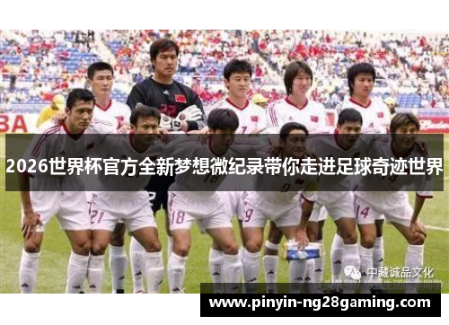 2026世界杯官方全新梦想微纪录带你走进足球奇迹世界