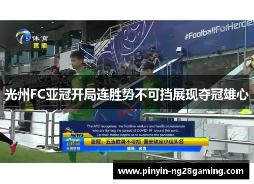 光州FC亚冠开局连胜势不可挡展现夺冠雄心