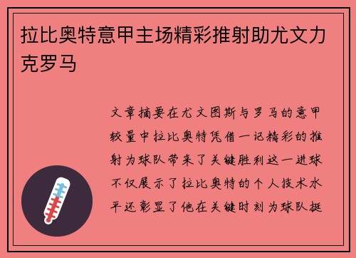 拉比奥特意甲主场精彩推射助尤文力克罗马