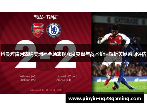 科曼对阵阿森纳美洲杯全场表现深度复盘与战术价值解析关键瞬间评估