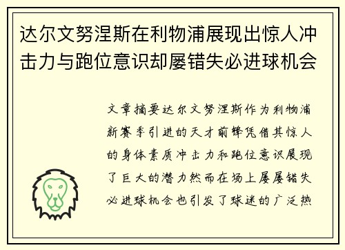 达尔文努涅斯在利物浦展现出惊人冲击力与跑位意识却屡错失必进球机会引发球迷热议