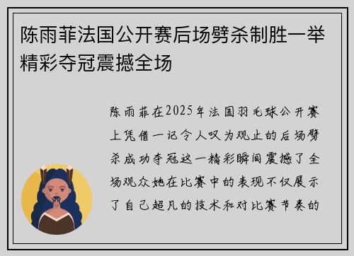 陈雨菲法国公开赛后场劈杀制胜一举精彩夺冠震撼全场