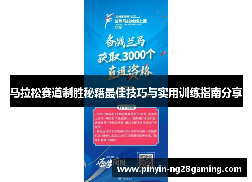 马拉松赛道制胜秘籍最佳技巧与实用训练指南分享