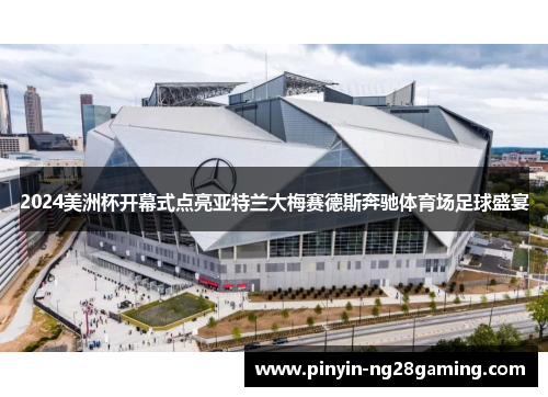 2024美洲杯开幕式点亮亚特兰大梅赛德斯奔驰体育场足球盛宴