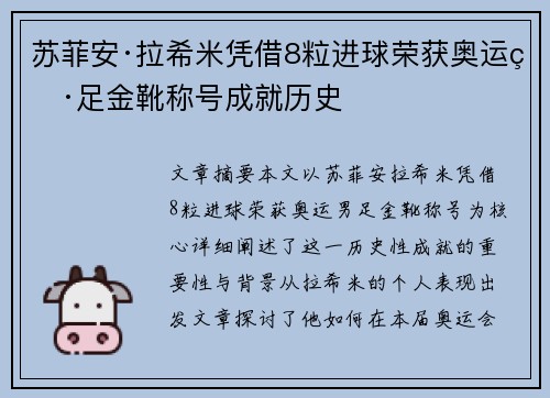 苏菲安·拉希米凭借8粒进球荣获奥运男足金靴称号成就历史 苏菲安·拉希米凭借8粒进球荣获奥运男足金靴称号成就历史