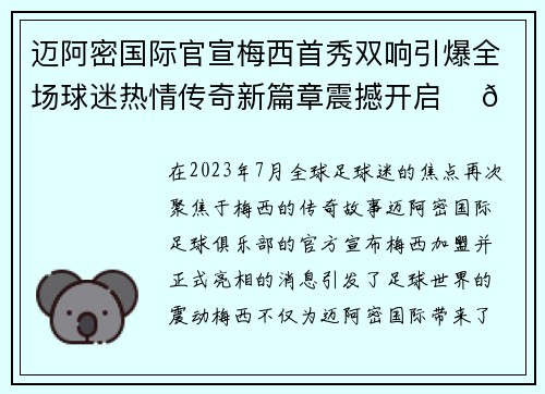 迈阿密国际官宣梅西首秀双响引爆全场球迷热情传奇新篇章震撼开启 ⚽🔥