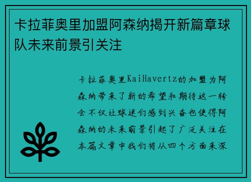 卡拉菲奥里加盟阿森纳揭开新篇章球队未来前景引关注 卡拉菲奥里加盟阿森纳揭开新篇章球队未来前景引关注