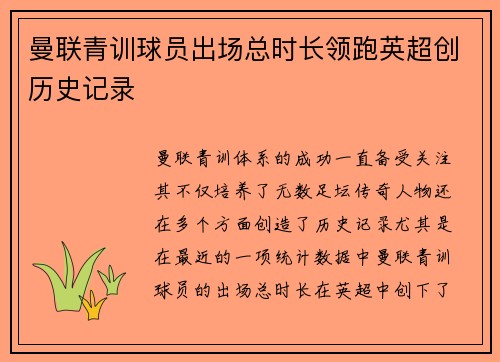 曼联青训球员出场总时长领跑英超创历史记录