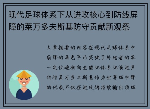 现代足球体系下从进攻核心到防线屏障的莱万多夫斯基防守贡献新观察