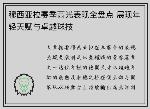 穆西亚拉赛季高光表现全盘点 展现年轻天赋与卓越球技