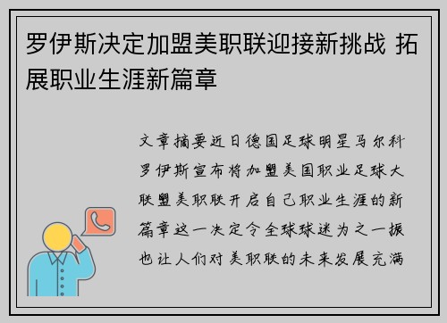 罗伊斯决定加盟美职联迎接新挑战 拓展职业生涯新篇章