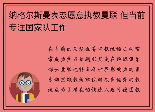 纳格尔斯曼表态愿意执教曼联 但当前专注国家队工作 纳格尔斯曼表态愿意执教曼联 但当前专注国家队工作