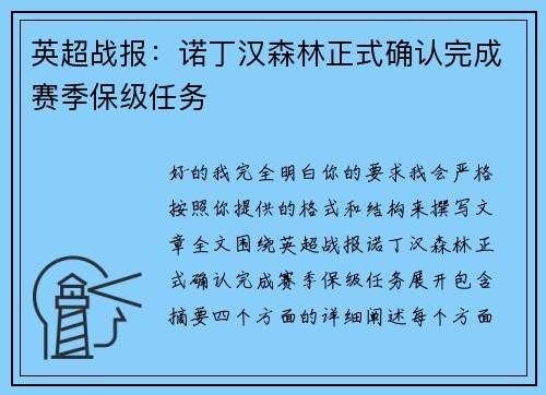 英超战报:诺丁汉森林正式确认完成赛季保级任务 英超战报:诺丁汉森林正式确认完成赛季保级任务