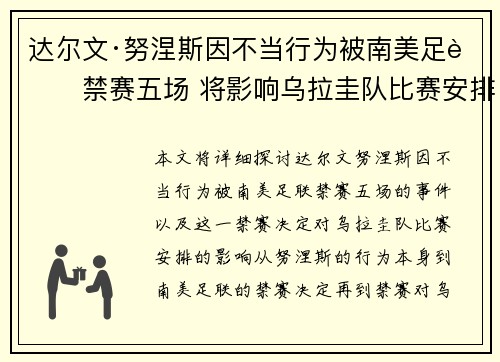 达尔文·努涅斯因不当行为被南美足联禁赛五场 将影响乌拉圭队比赛安排