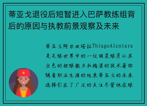蒂亚戈退役后短暂进入巴萨教练组背后的原因与执教前景观察及未来 蒂亚戈退役后短暂进入巴萨教练组背后的原因与执教前景观察及未来