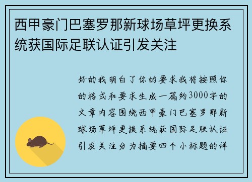 西甲豪门巴塞罗那新球场草坪更换系统获国际足联认证引发关注