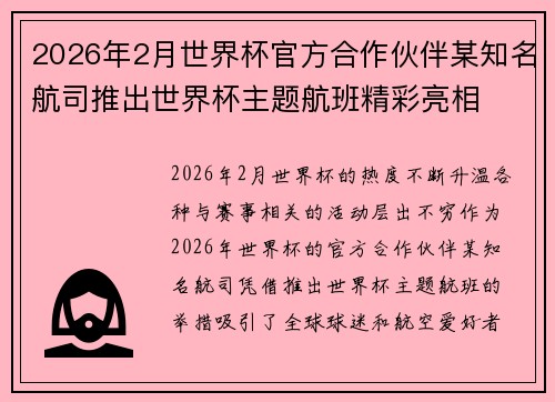 2026年2月世界杯官方合作伙伴某知名航司推出世界杯主题航班精彩亮相