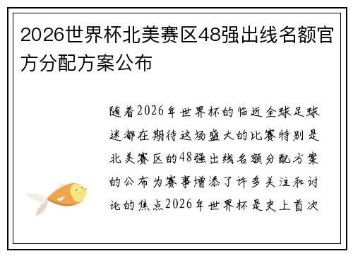 2026世界杯北美赛区48强出线名额官方分配方案公布 2026世界杯北美赛区48强出线名额官方分配方案公布