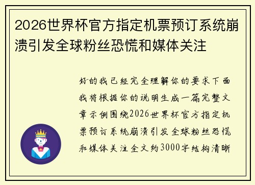 2026世界杯官方指定机票预订系统崩溃引发全球粉丝恐慌和媒体关注 2026世界杯官方指定机票预订系统崩溃引发全球粉丝恐慌和媒体关注