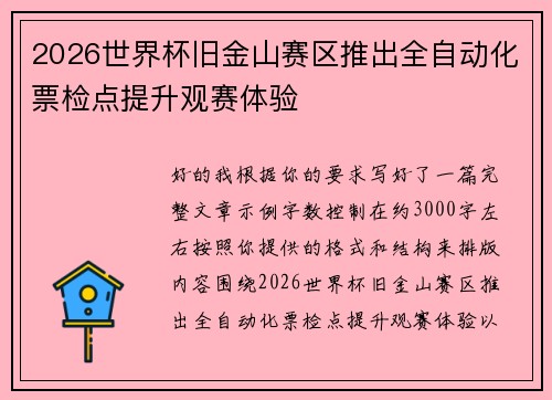 2026世界杯旧金山赛区推出全自动化票检点提升观赛体验