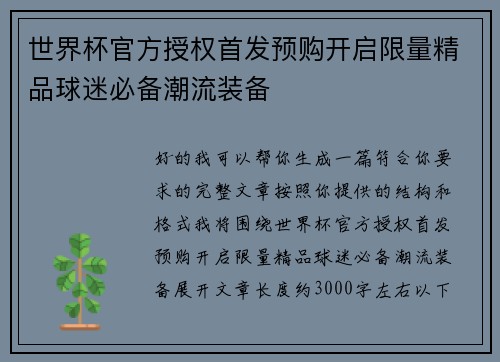 世界杯官方授权首发预购开启限量精品球迷必备潮流装备