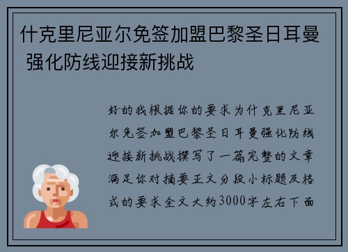 什克里尼亚尔免签加盟巴黎圣日耳曼 强化防线迎接新挑战