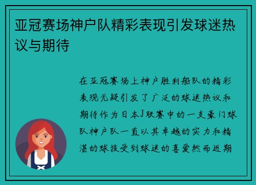 亚冠赛场神户队精彩表现引发球迷热议与期待