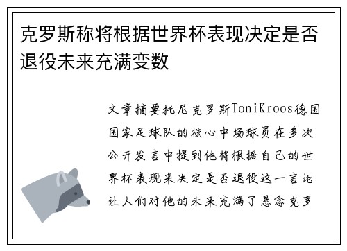 克罗斯称将根据世界杯表现决定是否退役未来充满变数