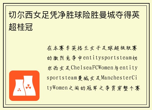 切尔西女足凭净胜球险胜曼城夺得英超桂冠