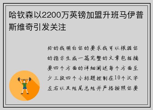 哈钦森以2200万英镑加盟升班马伊普斯维奇引发关注