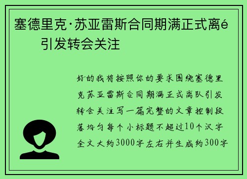 塞德里克·苏亚雷斯合同期满正式离队引发转会关注