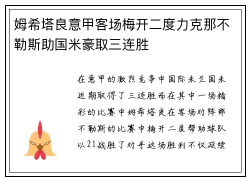 姆希塔良意甲客场梅开二度力克那不勒斯助国米豪取三连胜