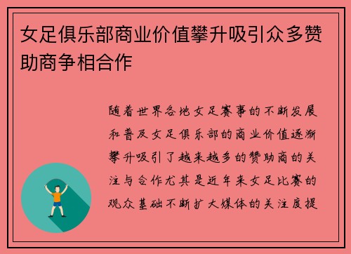 女足俱乐部商业价值攀升吸引众多赞助商争相合作