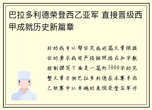 巴拉多利德荣登西乙亚军 直接晋级西甲成就历史新篇章