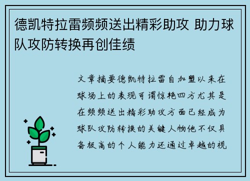德凯特拉雷频频送出精彩助攻 助力球队攻防转换再创佳绩