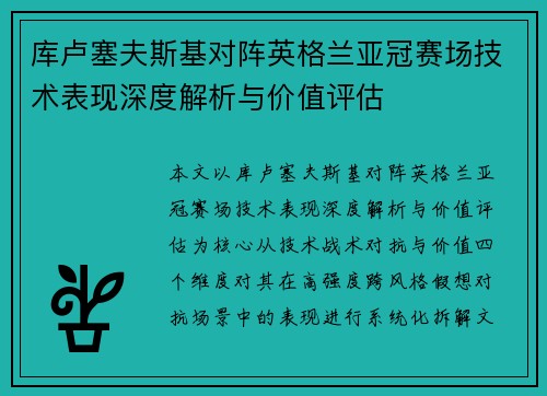 库卢塞夫斯基对阵英格兰亚冠赛场技术表现深度解析与价值评估
