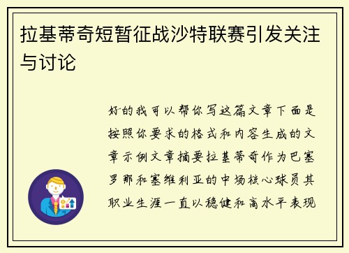 拉基蒂奇短暂征战沙特联赛引发关注与讨论