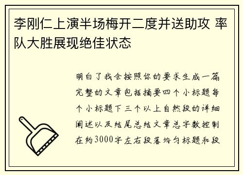 李刚仁上演半场梅开二度并送助攻 率队大胜展现绝佳状态