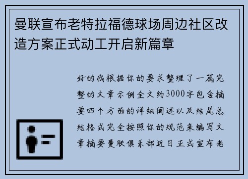 曼联宣布老特拉福德球场周边社区改造方案正式动工开启新篇章