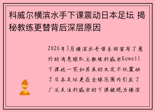 科威尔横滨水手下课震动日本足坛 揭秘教练更替背后深层原因