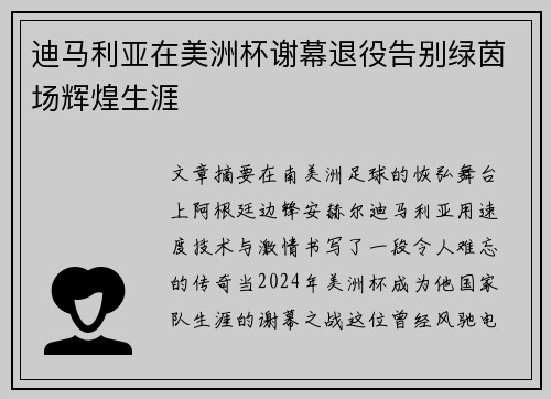 迪马利亚在美洲杯谢幕退役告别绿茵场辉煌生涯 迪马利亚在美洲杯谢幕退役告别绿茵场辉煌生涯