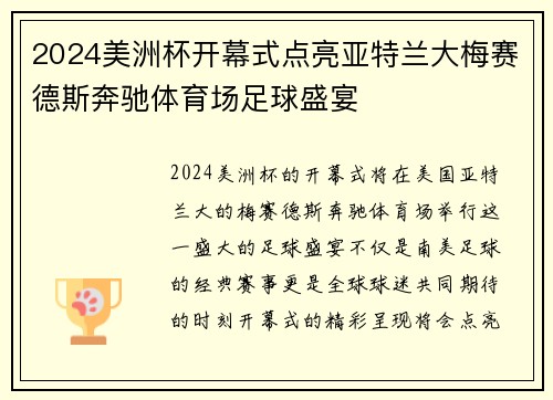 2024美洲杯开幕式点亮亚特兰大梅赛德斯奔驰体育场足球盛宴 2024美洲杯开幕式点亮亚特兰大梅赛德斯奔驰体育场足球盛宴