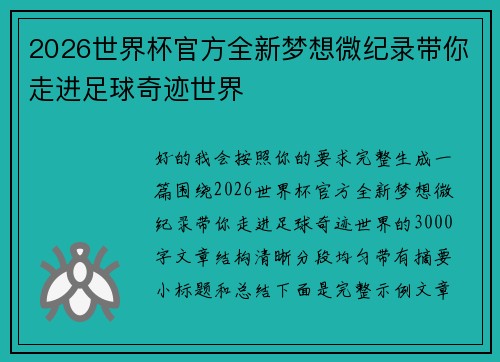 2026世界杯官方全新梦想微纪录带你走进足球奇迹世界
